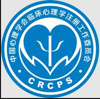 中国心理学会临床与咨询心理学专业机构和专业人才注册系统